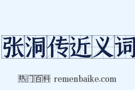 张洞传近义词是什么意思的图片